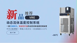 VRE动态流体温度控制系统:实验室和工业温度控制解决方案