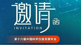 郑州jnh官网工贸邀您参加第十六届中国科学仪器发展年会