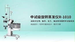 R-1010旋转蒸发仪特点:3.3硅硼玻璃材质，液晶显示屏