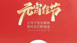 郑州jnh官网工贸祝您元宵节快乐！