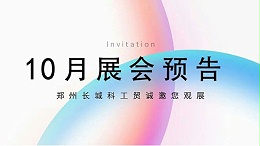 郑州jnh官网工贸【10月展会预告】