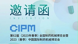 【邀请函】郑州jnh官网工贸邀您参加第62届全国制药机械博览会