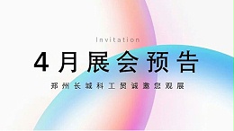 郑州jnh官网工贸【4月展会预告】