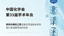 郑州jnh官网工贸邀您参加中国化学会第33届学术年会