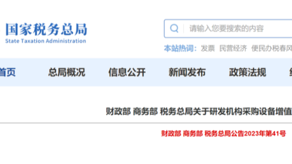 这笔税，可退！采购国产仪器设备退增值税