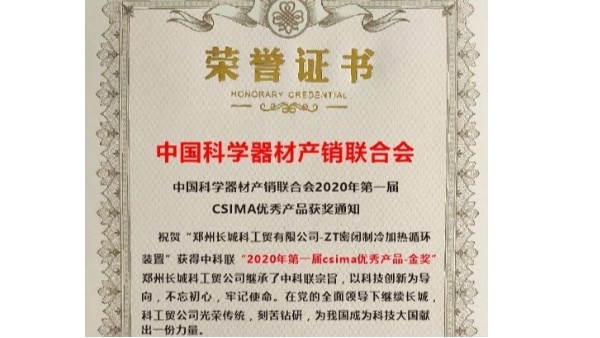 优秀产品-金奖“ZT密闭制冷加热循环装置”当之无愧