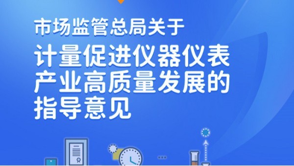 一图读懂 | 市场监管总局关于计量促进仪器仪表产业高质量发展的指导意见