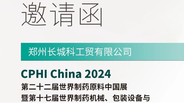 郑州jnh官网工贸邀您参展CPHI China 2024