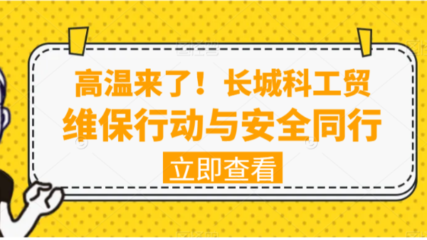 高温来了！jnh官网工贸维保行动与安全同行